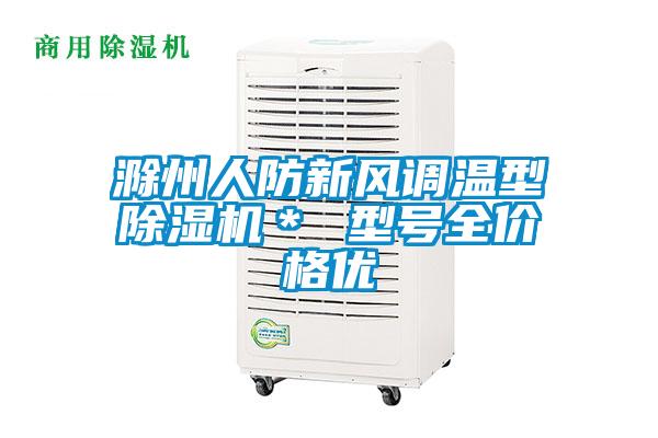 滁州人防新風調(diào)溫型除濕機＊ 型號全價格優(yōu)