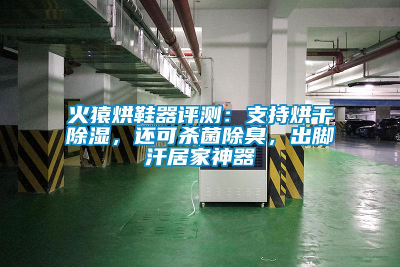 火猿烘鞋器評測：支持烘干除濕，還可殺菌除臭，出腳汗居家神器