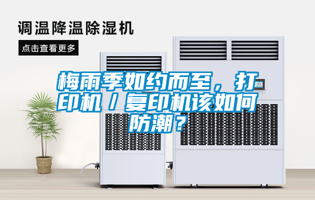 梅雨季如約而至，打印機／復印機該如何防潮？