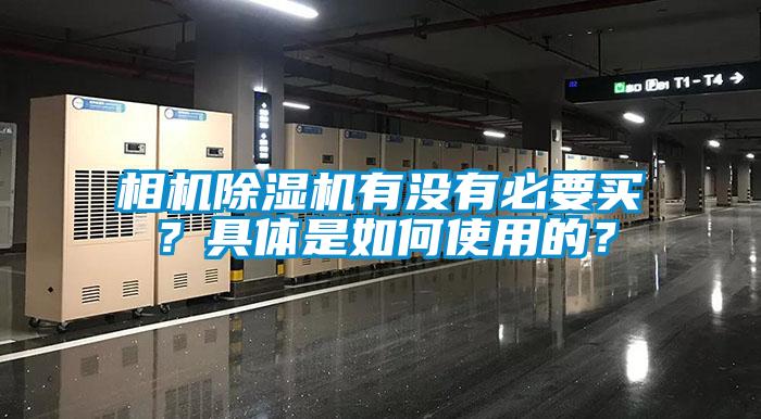 相機除濕機有沒有必要買？具體是如何使用的？
