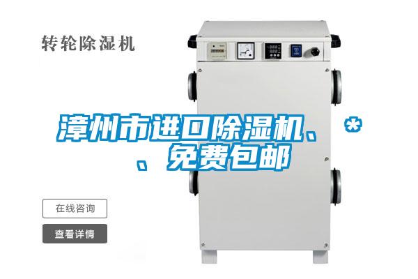 漳州市進(jìn)口除濕機(jī)、＊、免費(fèi)包郵