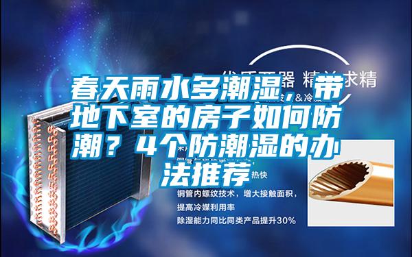 春天雨水多潮濕，帶地下室的房子如何防潮？4個防潮濕的辦法推薦