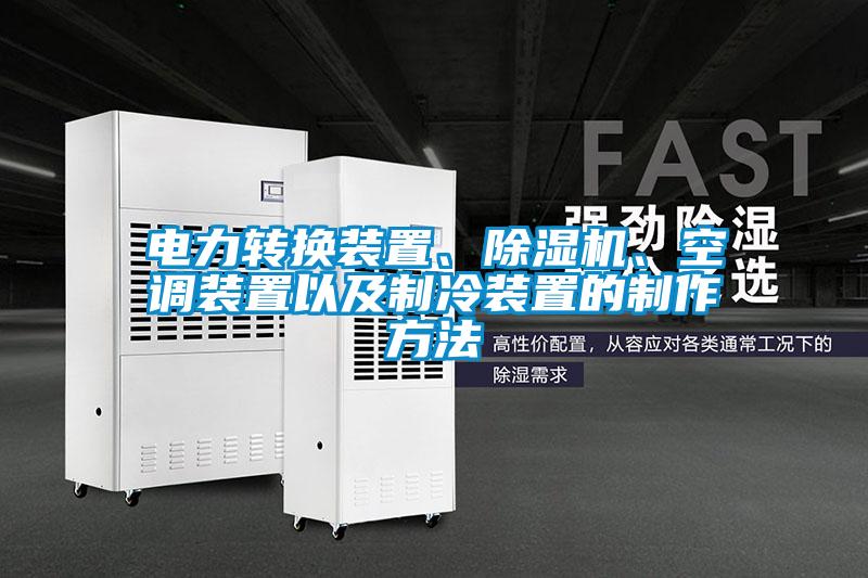 電力轉(zhuǎn)換裝置、除濕機、空調(diào)裝置以及制冷裝置的制作方法