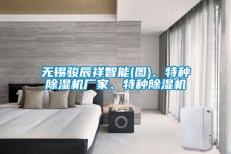 無錫駿辰祥智能(圖)、特種除濕機廠家、特種除濕機