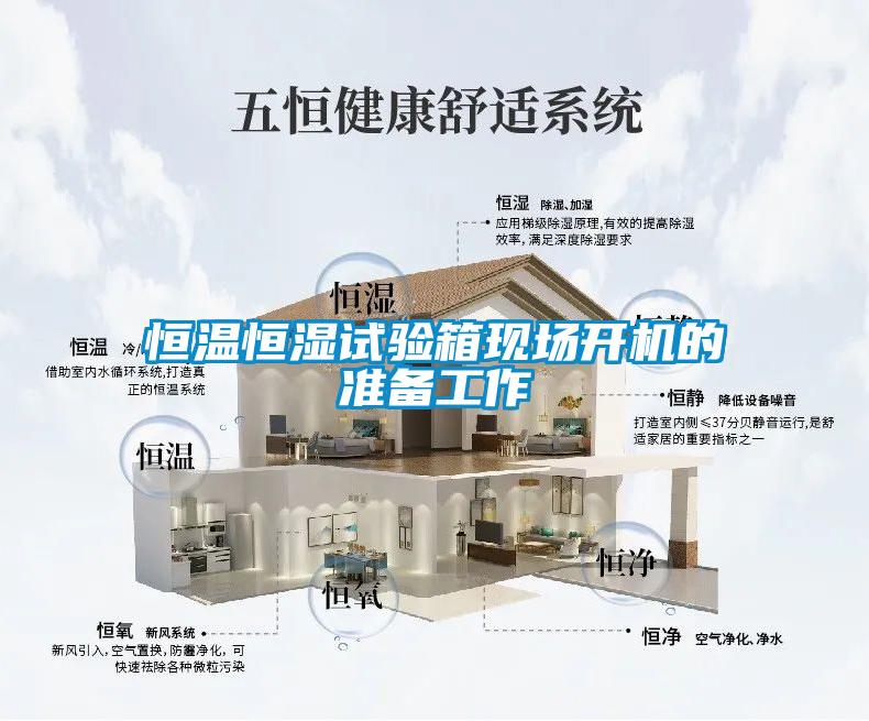 恒溫恒濕試驗(yàn)箱現(xiàn)場(chǎng)開(kāi)機(jī)的準(zhǔn)備工作