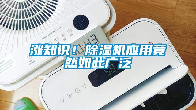 漲知識！除濕機應(yīng)用竟然如此廣泛
