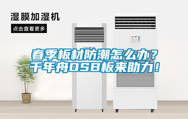 春季板材防潮怎么辦？千年舟OSB板來助力！