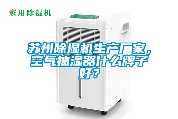 蘇州除濕機(jī)生產(chǎn)廠家，空氣抽濕器什么牌子好？