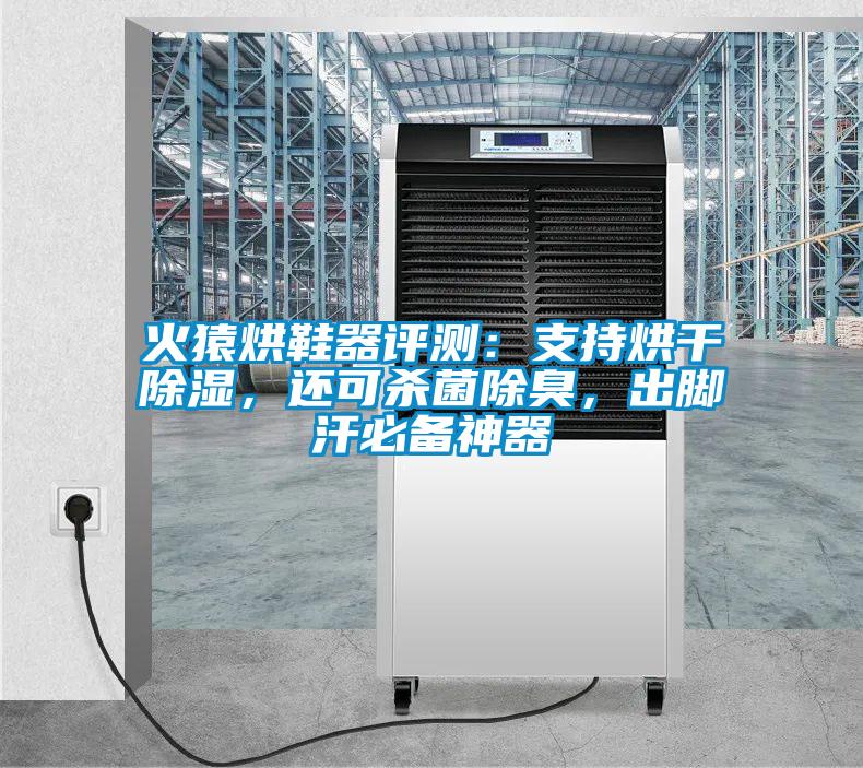 火猿烘鞋器評測：支持烘干除濕，還可殺菌除臭，出腳汗必備神器