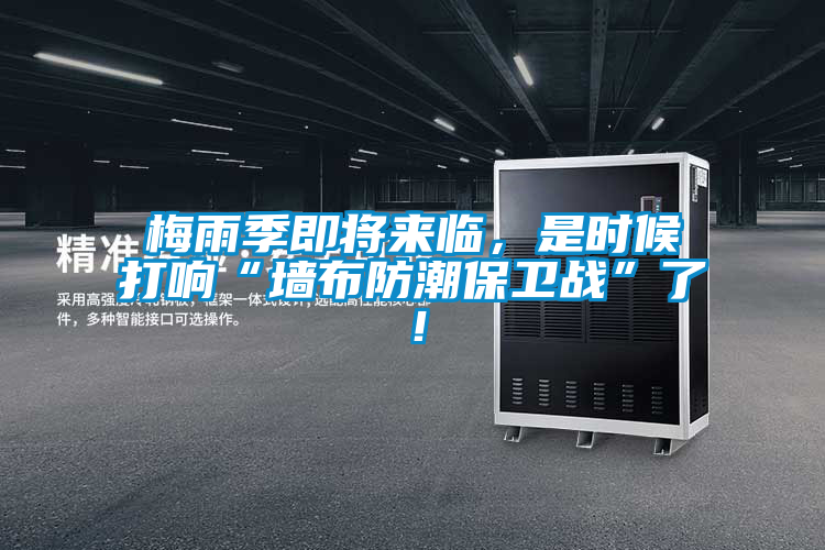 梅雨季即將來臨，是時(shí)候打響“墻布防潮保衛(wèi)戰(zhàn)”了！