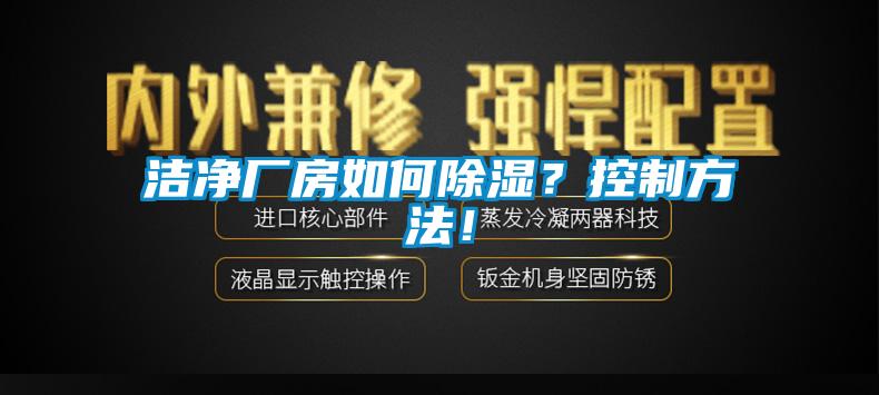 潔凈廠房如何除濕？控制方法！