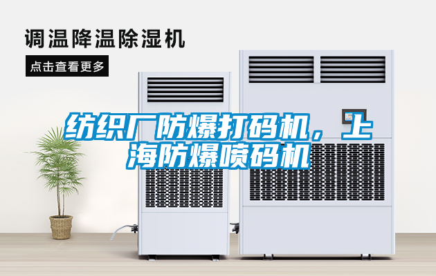 紡織廠防爆打碼機，上海防爆噴碼機