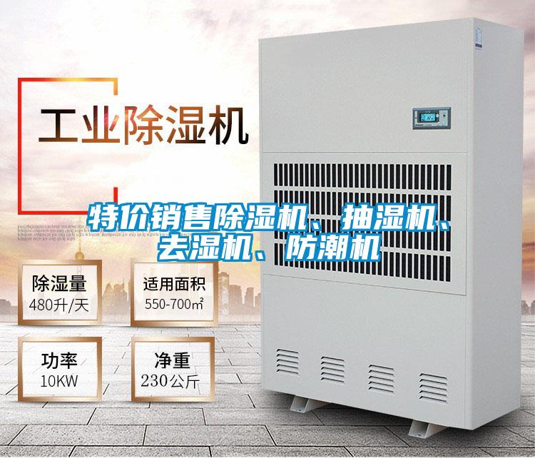 特價銷售除濕機、抽濕機、去濕機、防潮機
