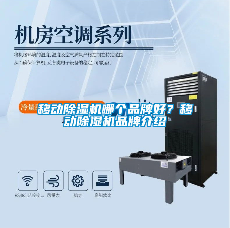 移動除濕機哪個品牌好？移動除濕機品牌介紹