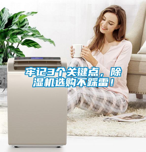 牢記3個關(guān)鍵點，除濕機選購不踩雷！