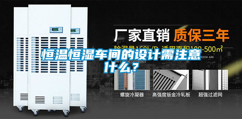 恒溫恒濕車間的設(shè)計(jì)需注意什么？
