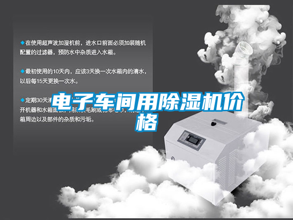 電子車間用除濕機(jī)價格