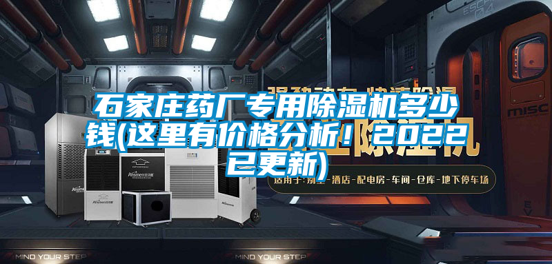 石家莊藥廠專用除濕機多少錢(這里有價格分析！2022已更新)