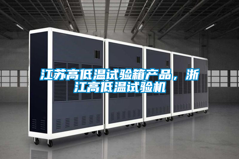 江蘇高低溫試驗(yàn)箱產(chǎn)品，浙江高低溫試驗(yàn)機(jī)