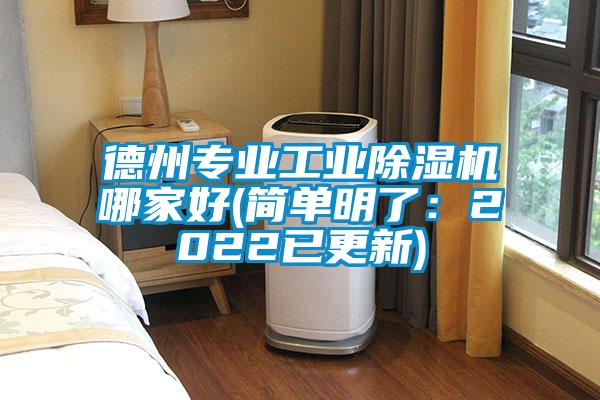 德州專業(yè)工業(yè)除濕機(jī)哪家好(簡(jiǎn)單明了：2022已更新)