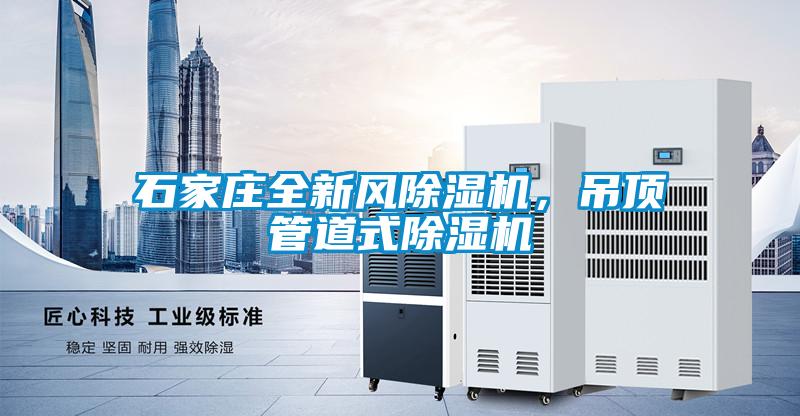 石家莊全新風(fēng)除濕機(jī)，吊頂管道式除濕機(jī)