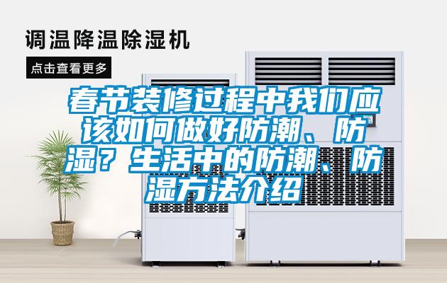 春節(jié)裝修過程中我們應(yīng)該如何做好防潮、防濕？生活中的防潮、防濕方法介紹