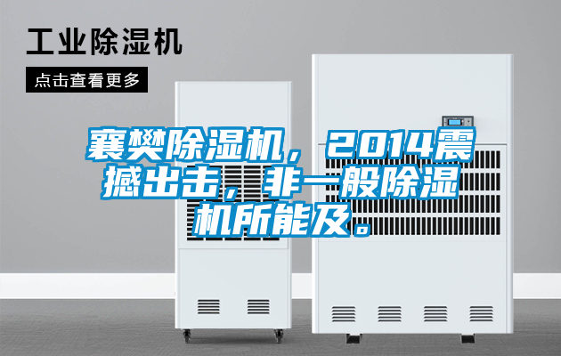 襄樊除濕機(jī)，2014震撼出擊，非一般除濕機(jī)所能及。