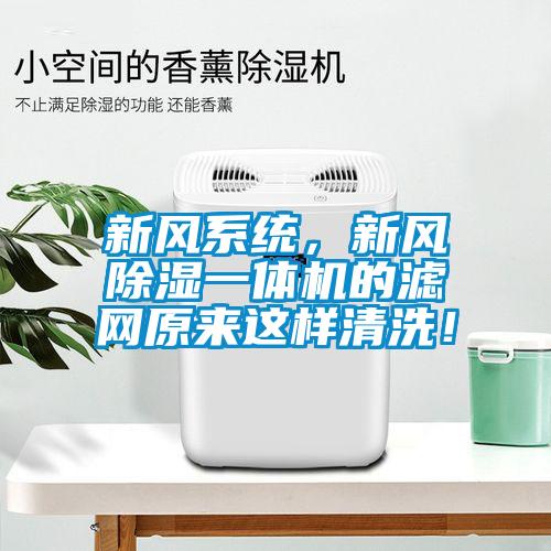 新風系統(tǒng)，新風除濕一體機的濾網(wǎng)原來這樣清洗！