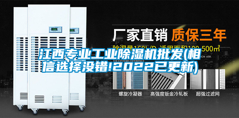 江西專業(yè)工業(yè)除濕機(jī)批發(fā)(相信選擇沒錯!2022已更新)