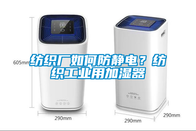 紡織廠如何防靜電？紡織工業(yè)用加濕器