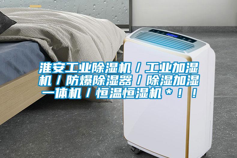 淮安工業(yè)除濕機／工業(yè)加濕機／防爆除濕器／除濕加濕一體機／恒溫恒濕機＊！！