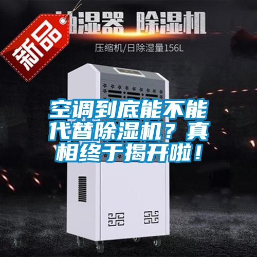 空調(diào)到底能不能代替除濕機(jī)？真相終于揭開(kāi)啦！