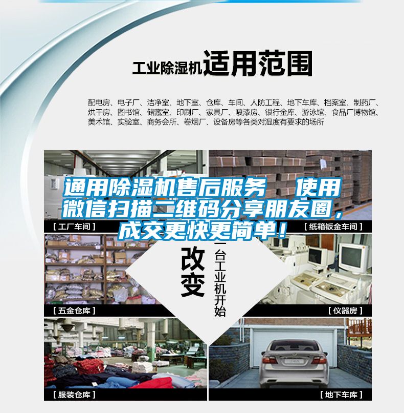 通用除濕機售后服務(wù)  使用微信掃描二維碼分享朋友圈，成交更快更簡單！