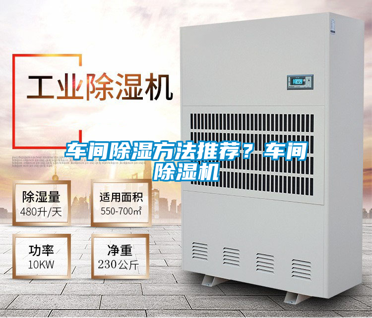 車間除濕方法推薦？車間除濕機