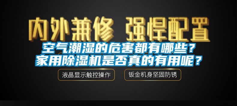 空氣潮濕的危害都有哪些？家用除濕機是否真的有用呢？