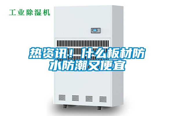 熱資訊！什么板材防水防潮又便宜