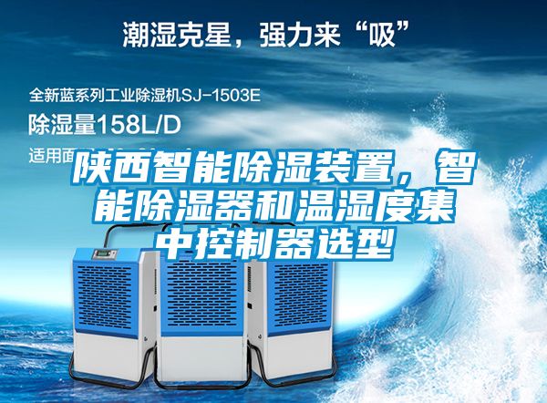 陜西智能除濕裝置，智能除濕器和溫濕度集中控制器選型