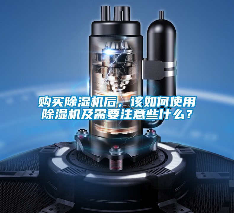 購買除濕機(jī)后，該如何使用除濕機(jī)及需要注意些什么？
