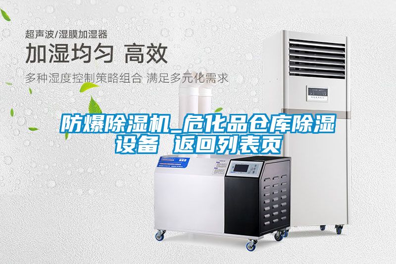 防爆除濕機(jī)_?；穫}庫除濕設(shè)備 返回列表頁