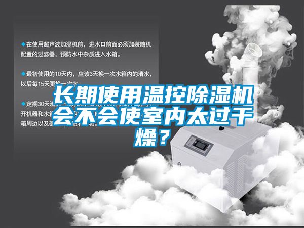 長期使用溫控除濕機會不會使室內(nèi)太過干燥？