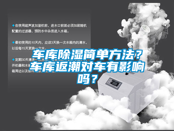 車庫除濕簡單方法？車庫返潮對車有影響嗎？