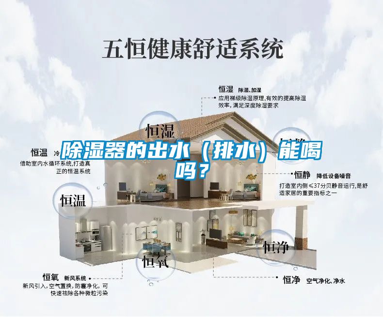除濕器的出水（排水）能喝嗎？