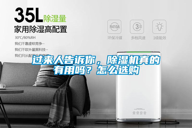 過(guò)來(lái)人告訴你，除濕機(jī)真的有用嗎？怎么選購(gòu)