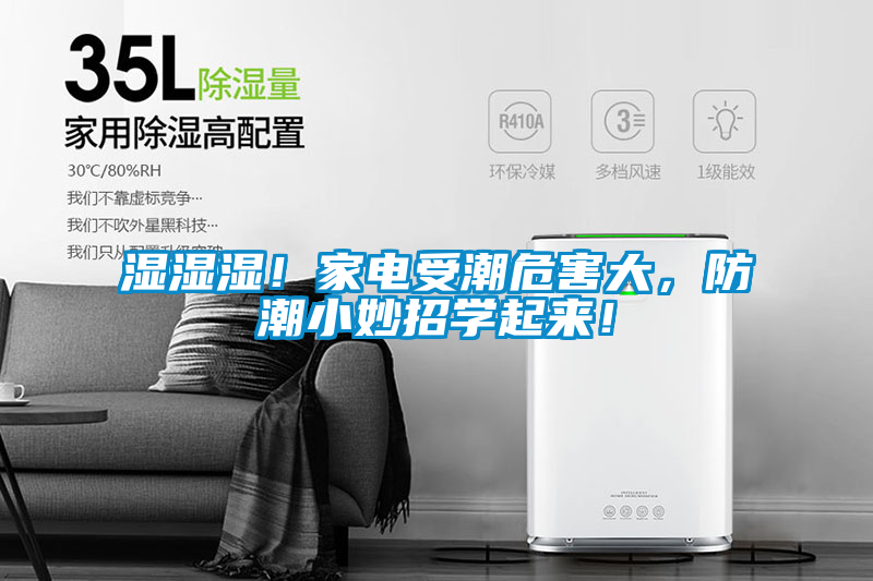 濕濕濕！家電受潮危害大，防潮小妙招學(xué)起來！