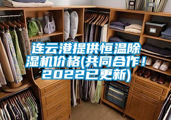 連云港提供恒溫除濕機(jī)價(jià)格(共同合作！2022已更新)