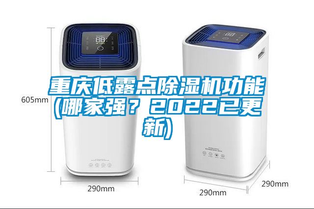 重慶低露點除濕機功能(哪家強？2022已更新)