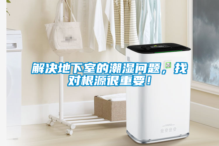 解決地下室的潮濕問題，找對(duì)根源很重要！
