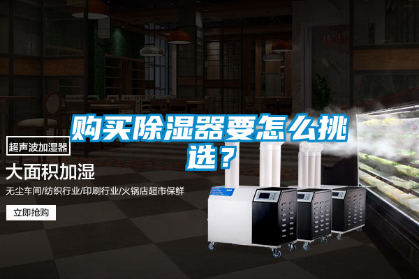 購買除濕器要怎么挑選？