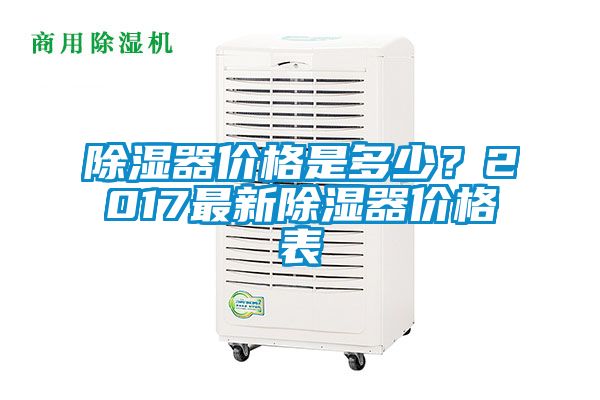 除濕器價(jià)格是多少？2017最新除濕器價(jià)格表