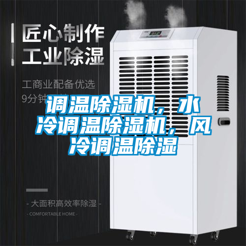 調(diào)溫除濕機(jī)，水冷調(diào)溫除濕機(jī)，風(fēng)冷調(diào)溫除濕